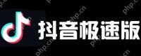 抖音和抖音极速版好友互通吗 社交功能互通性对比分析