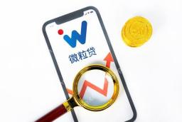 微粒贷怎么提高额度 提升微粒贷额度的5个实用技巧