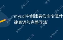 mysql中创建表的命令是什么 建表语句完整写法