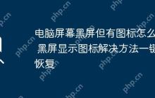电脑屏幕黑屏但有图标怎么办 黑屏显示图标解决方法一键恢复