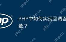 PHP中如何实现回调函数？