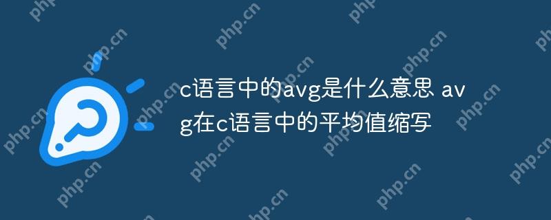 c语言中的avg是什么意思 avg在c语言中的平均值缩写-小浪学习网