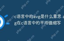 c语言中的avg是什么意思 avg在c语言中的平均值缩写