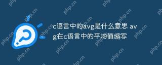 c語言中的avg是什麼意思 avg在c語言中的平均值縮寫