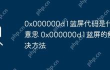 0x000000d1蓝屏代码是什么意思 0x000000d1蓝屏的解决方法