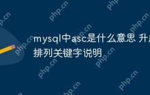 mysql中asc是什么意思 升序排列关键字说明