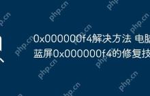 0x000000f4解决方法 电脑蓝屏0x000000f4的修复技巧