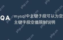mysql中主键子段可以为空吗 主键字段空值限制说明