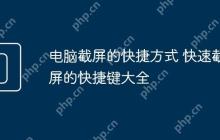 电脑截屏的快捷方式 快速截屏的快捷键大全
