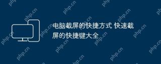 电脑截屏的快捷方式 快速截屏的快捷键大全