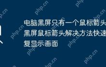 电脑黑屏只有一个鼠标箭头 黑屏鼠标箭头解决方法快速恢复显示画面