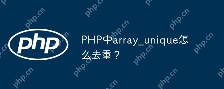 PHP中array_unique怎么去重？-小浪学习网