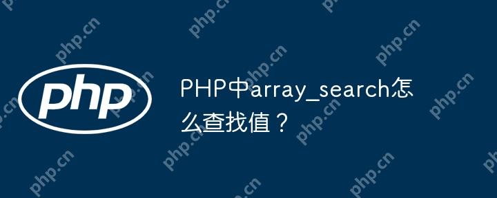 PHP中array_search怎么查找值？-小浪學(xué)習(xí)網(wǎng)