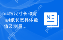 a4纸尺寸长和宽  a4纸长宽具体数值及测量方法