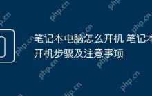 笔记本电脑怎么开机 笔记本开机步骤及注意事项