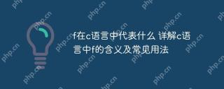 f在c語言中代表什麼 詳解c語言中f的含義及常見用法