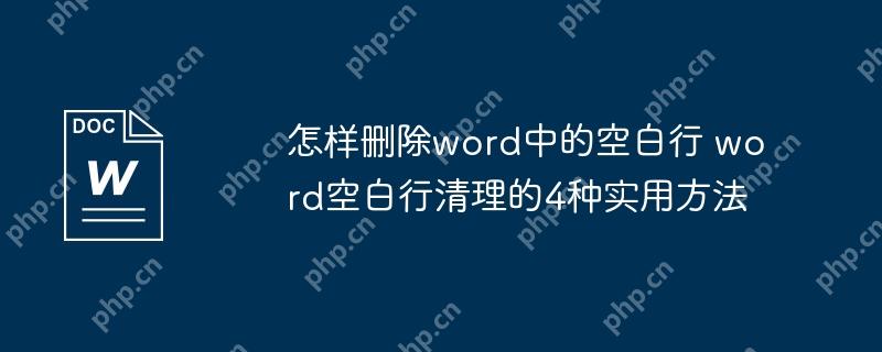 怎样删除word中的空白行 word空白行清理的4种实用方法