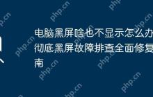 电脑黑屏啥也不显示怎么办 彻底黑屏故障排查全面修复指南