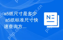 a5纸尺寸是多少  a5纸标准尺寸快速查询方法