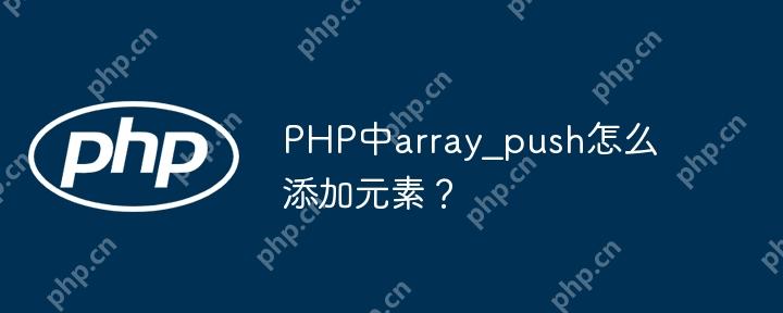 PHP中array_push怎么添加元素？-小浪學習網