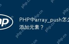 PHP中array_push怎么添加元素？