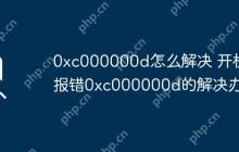 0xc000000d怎么解决 开机报错0xc000000d的解决办法