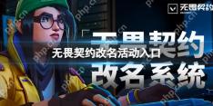无畏契约怎么改名 无畏契约改名活动入口地址