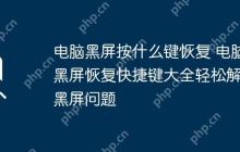 电脑黑屏按什么键恢复 电脑黑屏恢复快捷键大全轻松解决黑屏问题
