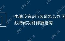 电脑没有wifi选项怎么办 无线网络功能修复指南