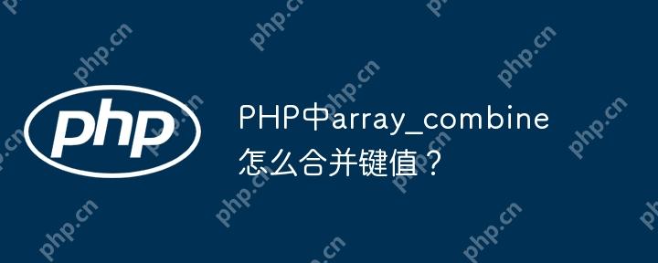 PHP中array_combine怎么合并鍵值？-小浪學(xué)習(xí)網(wǎng)