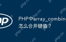 PHP中array_combine怎么合并键值？