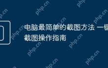 电脑最简单的截图方法 一键截图操作指南
