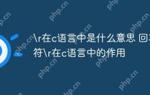 \r在c语言中是什么意思 回车符\r在c语言中的作用