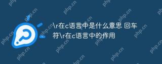 \r在c語言中是什麼意思 回車符\r在c語言中的作用