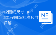 a2图纸尺寸  a2工程图纸标准尺寸详解