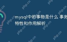 mysql中的事物是什么 事务特性和作用解析