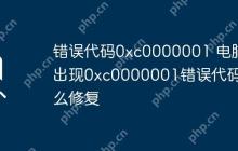 错误代码0xc0000001 电脑出现0xc0000001错误代码怎么修复