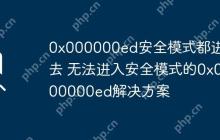 0x000000ed安全模式都进不去 无法进入安全模式的0x000000ed解决方案