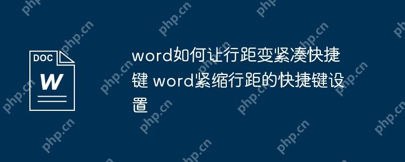 word如何让行距变紧凑快捷键 word紧缩行距的快捷键设置