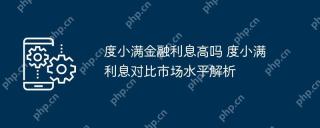 度小满金融利息高吗 度小满利息对比市场水平解析