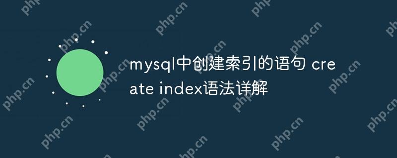 mysql中创建索引的语句 create index语法详解