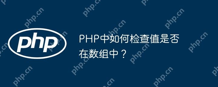 PHP中如何檢查值是否在數組中？-小浪學習網