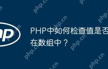 PHP中如何检查值是否在数组中？