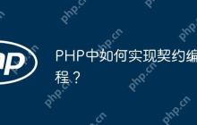 PHP中如何实现契约编程？