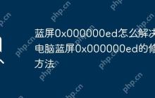 蓝屏0x000000ed怎么解决 电脑蓝屏0x000000ed的修复方法