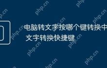 电脑转文字按哪个键转换中文 文字转换快捷键