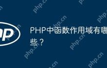 PHP中函数作用域有哪些？