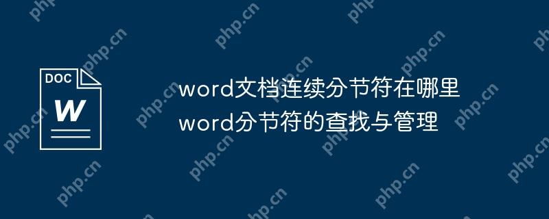 word文档连续分节符在哪里 word分节符的查找与管理