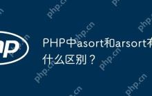 PHP中asort和arsort有什么区别？