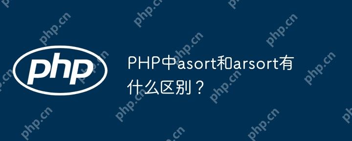 PHP中asort和arsort有什么區別？-小浪學習網